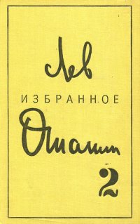 Лев Ошанин. Избранные произведения в двух томах. Том 2