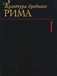 Культура древнего Рима. В двух томах. Том 1