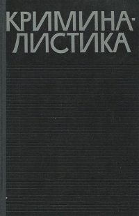 Криминалистика. Учебник