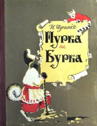 Мурка и Бурка