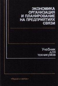 Экономика организация и планирование на предприятиях связи. Учебник для техникумов