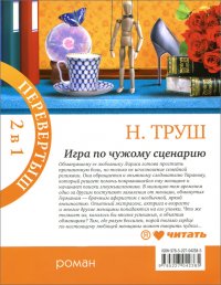 Любовь по правилам и без. Игра по чужому сценарию (книга-перевертыш)