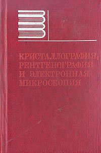 Кристаллография, рентгенография и электронная микроскопия