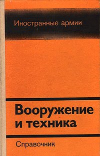 Вооружение и техника. Справочник