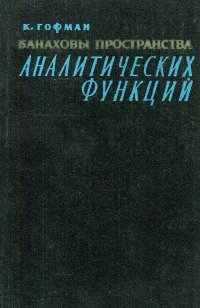 Банаховы пространства аналитических функций