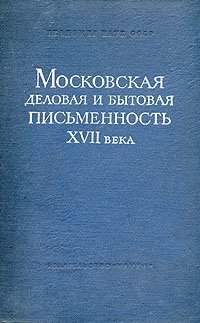 Московская деловая и бытовая письменность XVII века