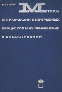 Методы оптимизации непрерывных процессов и их применение в судостроении