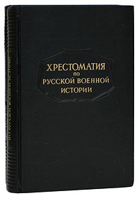 Хрестоматия по русской военной истории + Атлас карт и схем (комплект из 2 книг)