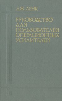 Руководство для пользователей операционных усилителей