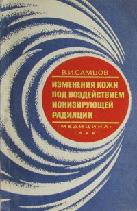 Изменения кожи под воздействием ионизирующей радиации