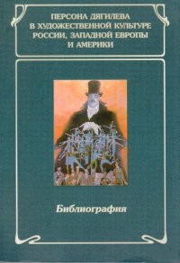 Персона Дягилева в художественной культуре России, Западной Европы и Америки. Библиография (с дарственной надписью автора)