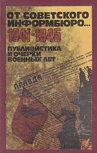 От Советского Информбюро.1941-1945. Публицистика и очерки военных лет. В двух томах. Том 2