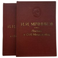 И. И. Мечников. Письма к О. Н. Мечниковой (комплект из 2 книг)