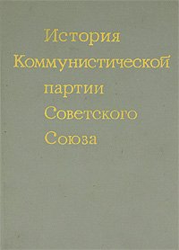 История Коммунистической партии Советского Союза