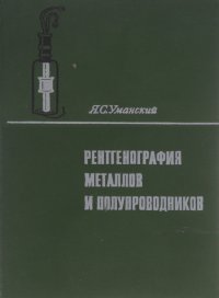 Рентгенография металлов и полупроводников