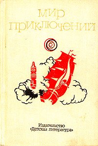 Мир приключений, 1973