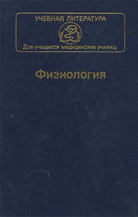 Физиология. Учебник