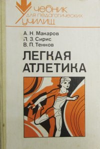 Легкая атлетика