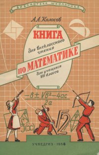 Математика. 8 класс. Книга для внеклассного чтения