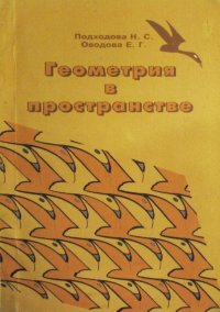 Геометрия в пространстве