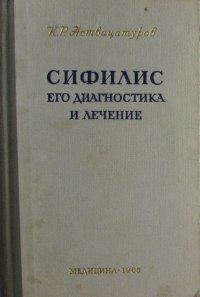 Сифилис. Его диагностика и лечение