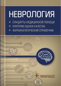 Неврология. Стандарты медицинской помощи. Критерии оценки качества. Фармакологический справочник