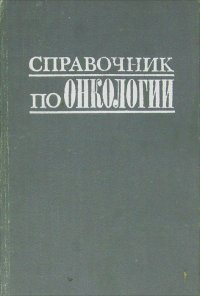 Справочник по онкологии