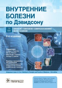 Внутренние болезни по Дэвидсону. В 5 томах. Том 3. Онкология. Гематология. Клиническая биохимия. Возраст и болезни