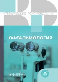 Офтальмология. Клинические рекомендации