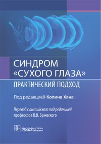 Синдром «сухого глаза». Практический подход