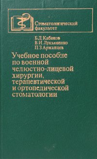 Учебное пособие по военной челюстно-лицевой хирургии, терапевтической и ортопедической стоматологии