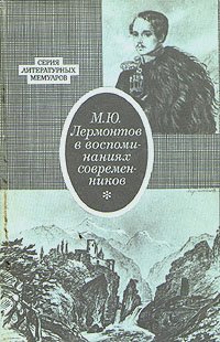 М. Ю. Лермонтов в воспоминаниях современников