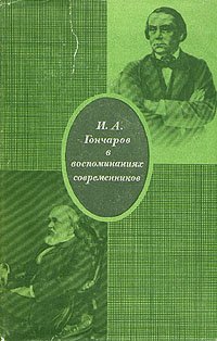 И. А. Гончаров в воспоминаниях современников