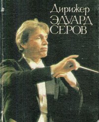 Дирижер Эдуард Серов