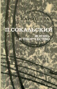 П. Сокальский. Жизнь и творчество