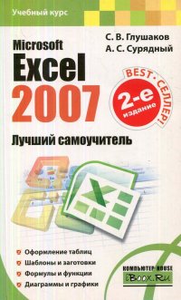 Microsoft Excel 2007. Лучший самоучитель