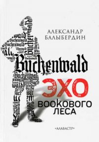 Эхо Bookового леса