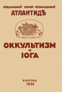 Оккультизм и Йога. Специальный номер, посвященный Атлантиде