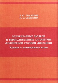 Элементарные модели и вычислительные алгоритмы физической газовой динамики