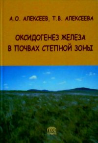 Оксидогенез железа в почвах степной зоны