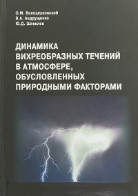 Динамика вихреобразных течений в атмосфере, обусловленных природными факторами