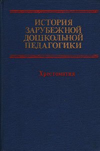 История зарубежной дошкольной педагогики. Хрестоматия