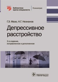 Депрессивное расстройство. Библиотека врача-специалиста