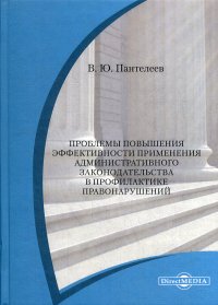 Проблемы повышения эффективности применения административного законодательства в профилактике правонарушений. Монография