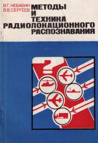 Методы и техника радиолокационного распознования