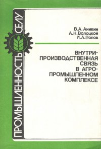 Внутрипроизводственная связь в агропромышленном комплексе