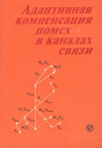 Адаптивная компенсация помех в каналах связи