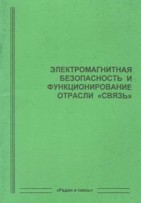 Электромагнитная безопасность и функционирование отрасли Связь