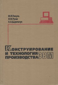 Конструирование и технология прозводства ЭВМ