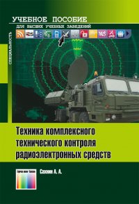 Техника комплексного технического контроля радиоэлектронных средств. Учебное пособие для вузов